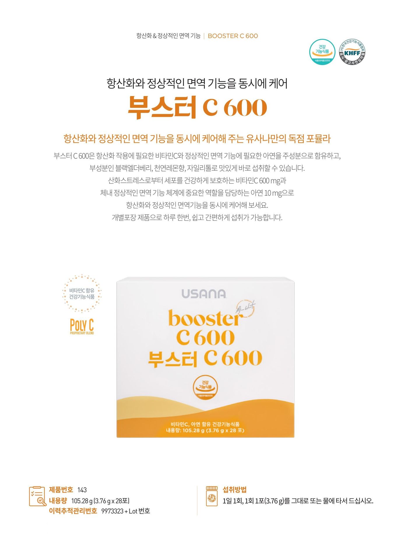 정상적인 면역기능과 항산화를 동시에 케어하는 부스터 C 600. 비타민C 600 mg과 아연, 부성분으로 블랙엘더베리추출물과 천연레몬향을 담은 분말 제품입니다. 제품번호 143, 내용량 105.28 g (3.76 g × 28포), 섭취방법은 1일 1회, 1회 1포(3.76 g)를 그대로 또는 물에 타서 섭취.