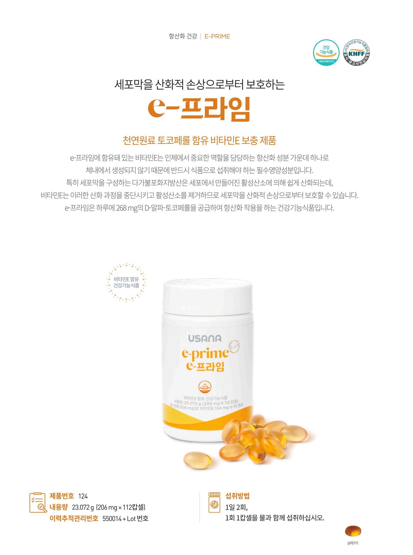 항산화 작용을 하는 지용성 비타민 이프라임. 순수 D-알파-토코페롤 268 mg을 담은 비타민E 건강기능식품입니다. 제품번호 124, 내용량 23.072 g (206 mg × 112캡슐), 섭취방법은 1일 2회, 1회 1캡슐을 물과 함께 섭취.