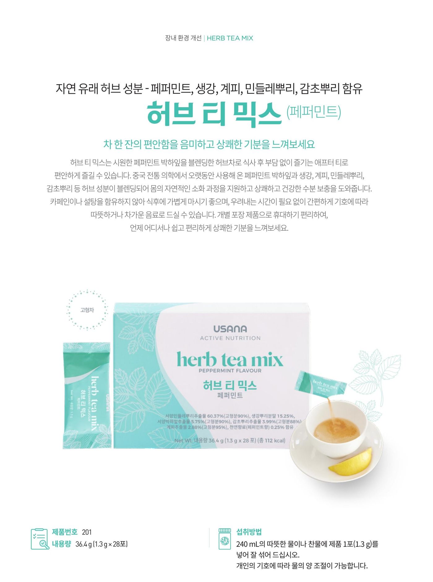 자연 유래 허브 성분을 블렌딩한 허브 티 믹스 페퍼민트. 페퍼민트 · 생강 · 계피 · 민들레뿌리 · 감초뿌리 등을 담았고 카페인과 설탕을 넣지 않았습니다. 제품번호 201, 내용량 36.4 g (1.3 g × 28포), 섭취방법은 240 mL의 따뜻한 물이나 찬물에 제품 1포(1.3 g)를 넣어 잘 섞어 섭취.