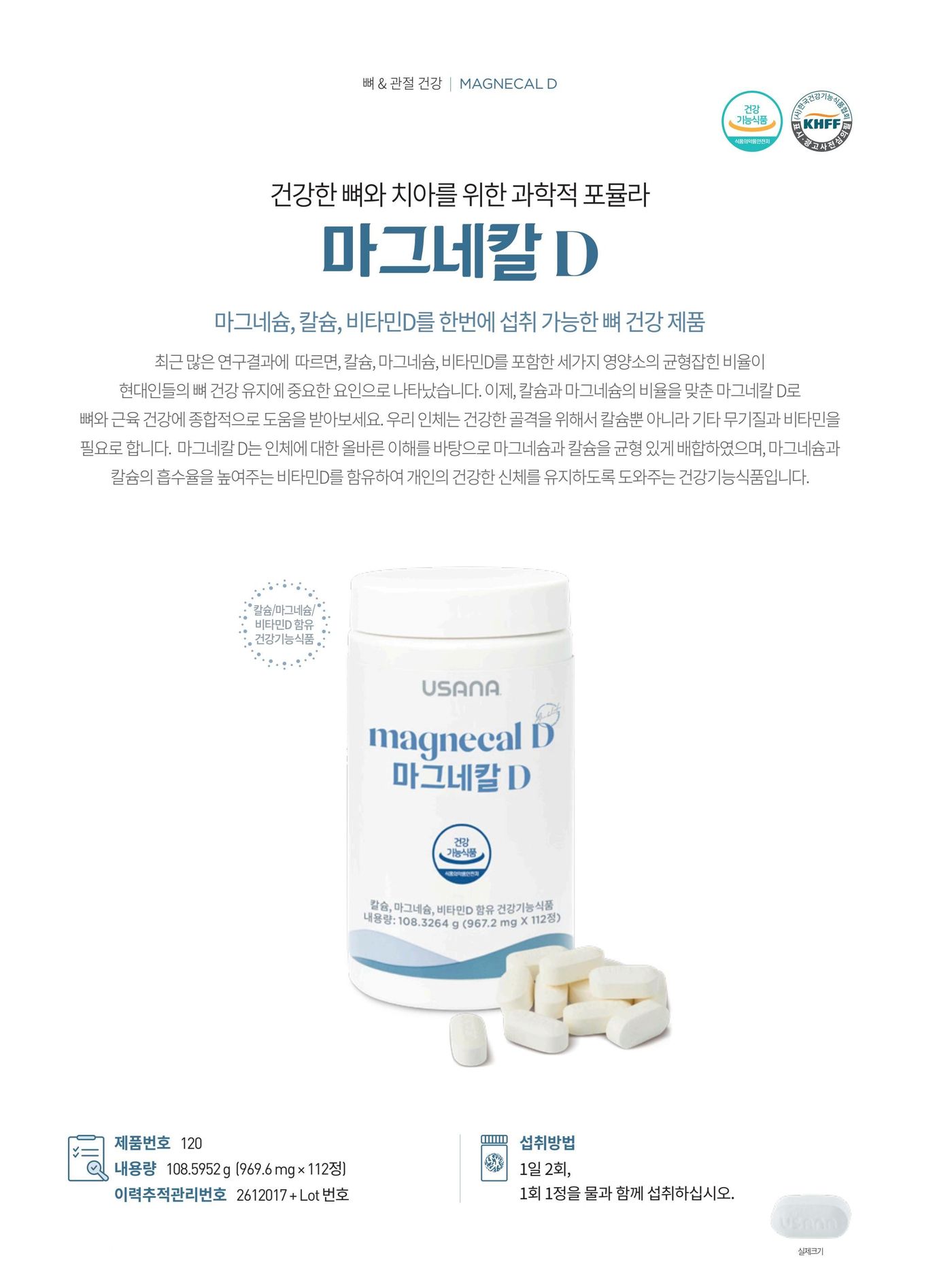 건강한 뼈와 치아를 위한 마그네칼D. 마그네슘과 칼슘을 1:1 비율로, 칼슘의 흡수를 돕는 비타민D와 함께 담았습니다. 제품번호 120, 내용량 108.5952 g (969.6 mg × 112정), 섭취방법은 1일 2회, 1회 1정을 물과 함께 섭취.