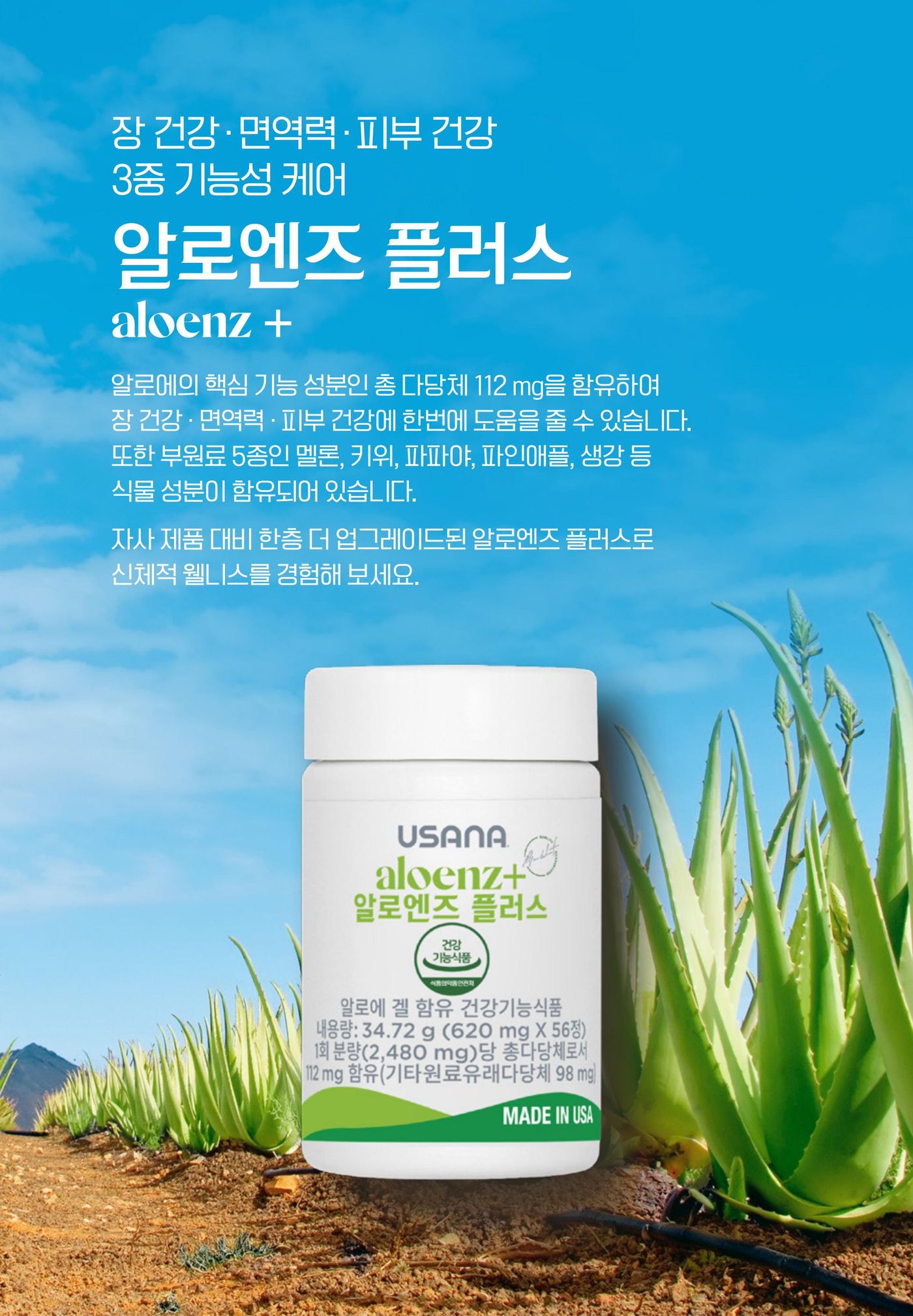 알로엔즈 플러스 — 알로에의 핵심 기능 성분인 총 다당체 112 mg을 함유하여 장 건강 · 면역력 · 피부 건강에 한번에 도움을 줄 수 있습니다. 부원료로 멜론, 키위, 파파야, 파인애플, 생강 등 식물 성분이 함유되어 있습니다.