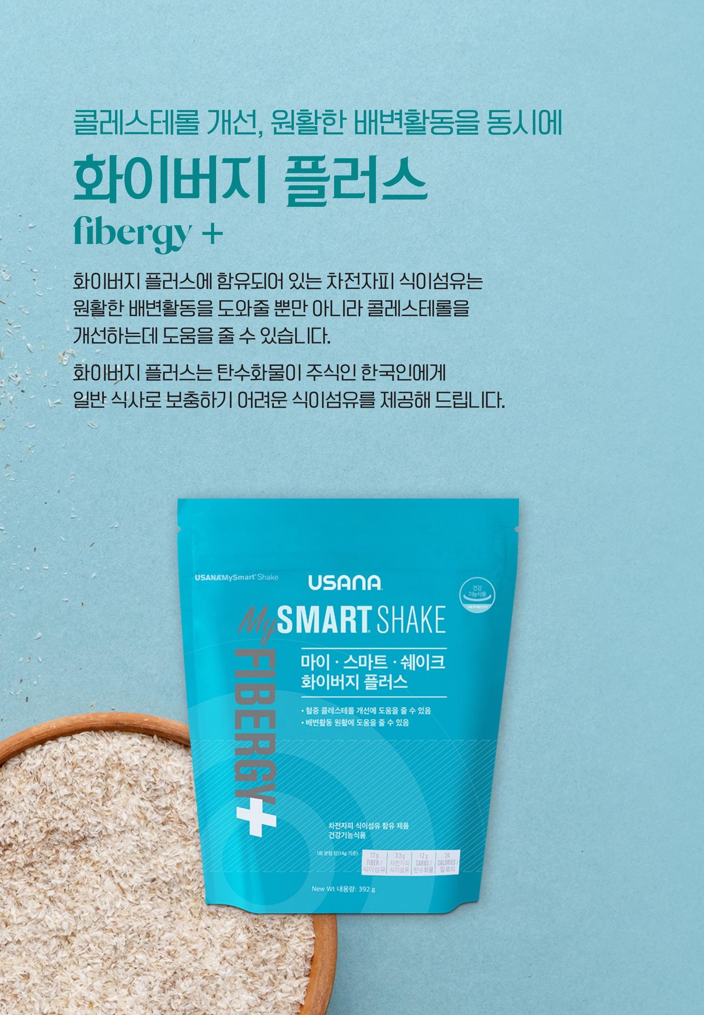 화이버지 플러스 — 함유되어 있는 차전자피 식이섬유는 원활한 배변활동을 도와줄 뿐만 아니라 콜레스테롤을 개선하는데 도움을 줄 수 있습니다. 탄수화물이 주식인 한국인에게 일반 식사로 보충하기 어려운 식이섬유를 제공해 드립니다.