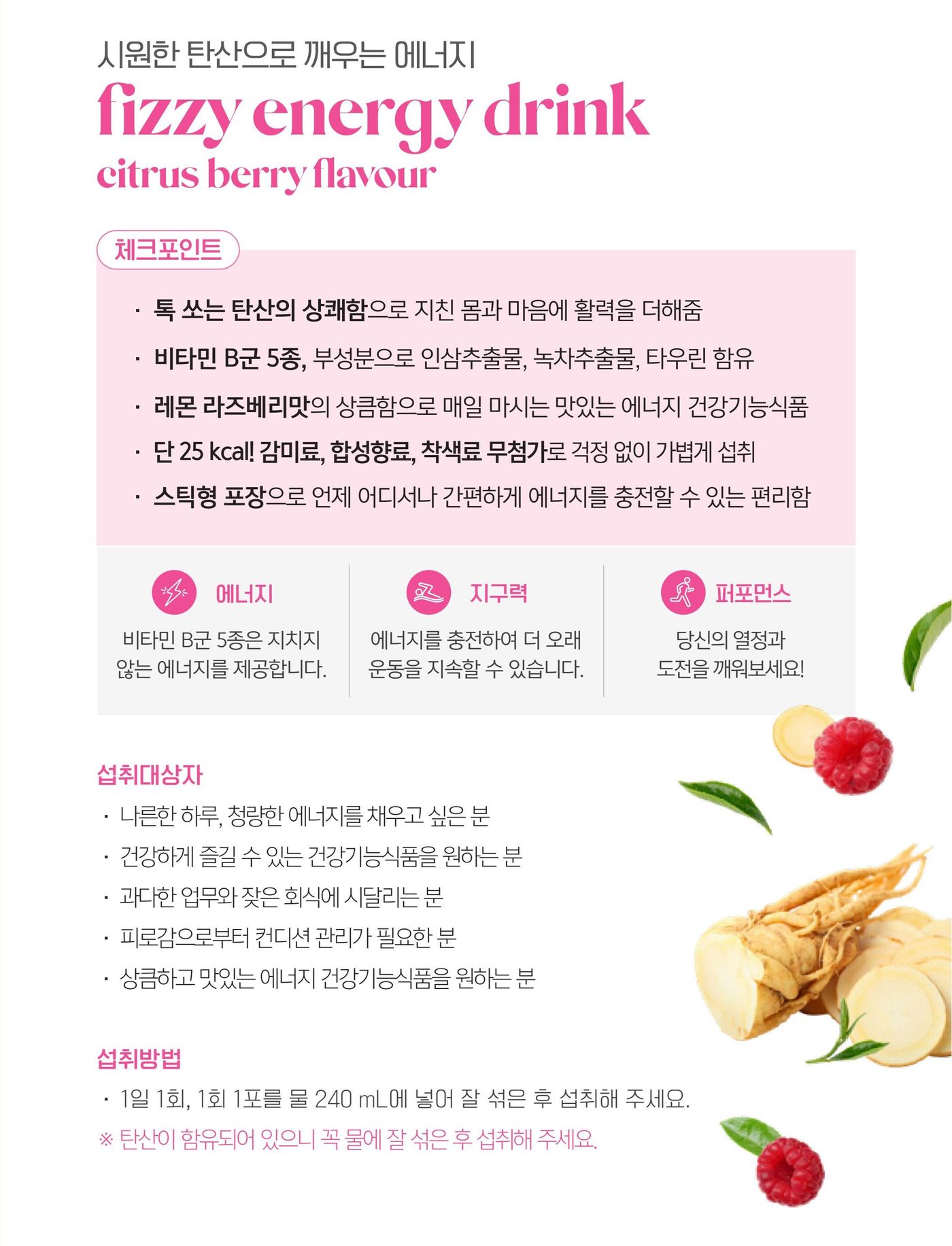 피지 에너지 드링크 체크포인트 — 톡 쏘는 탄산의 상쾌함, 비타민 B군 5종과 부성분으로 인삼추출물·녹차추출물·타우린 함유, 레몬 라즈베리맛, 단 25 kcal에 감미료·합성향료·착색료 무첨가, 스틱형 포장. 섭취방법은 1일 1회, 1회 1포를 물 240 mL에 넣어 잘 섞은 후.
